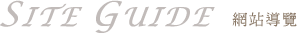 SITE GUIDE 網站導覽